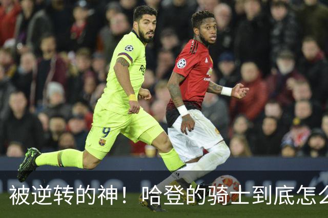 被逆转的神！哈登的骑士到底怎么了？到底谁的问题？