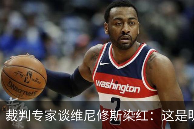 裁判专家谈维尼修斯染红：这是明确的红牌，没有任何争议