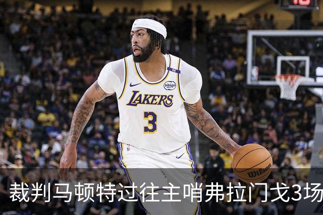 裁判马顿特过往主哨弗拉门戈3场全胜，近20场执法106黄8红6点