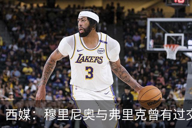 西媒：穆里尼奥与弗里克曾有过交手，当时拜仁3-1完胜热刺