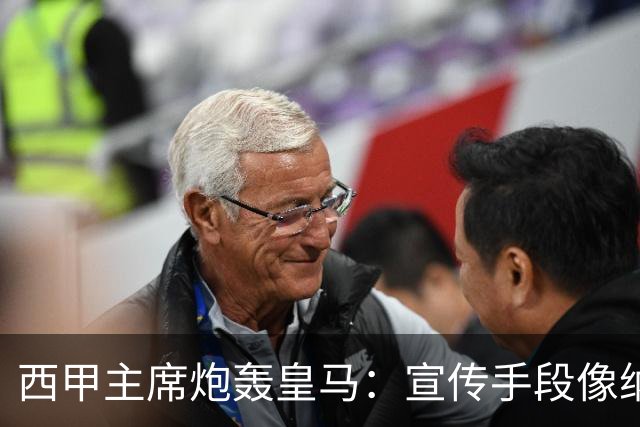 西甲主席炮轰皇马：宣传手段像纳粹 永远把自己当受害者