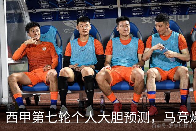 西甲第七轮个人大胆预测，马竞爆冷皇马，塞维利亚阻击巴萨