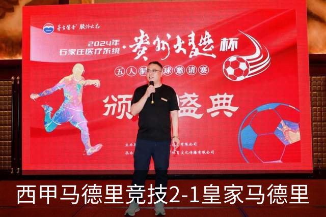 西甲>马德里竞技2-1皇家马德里