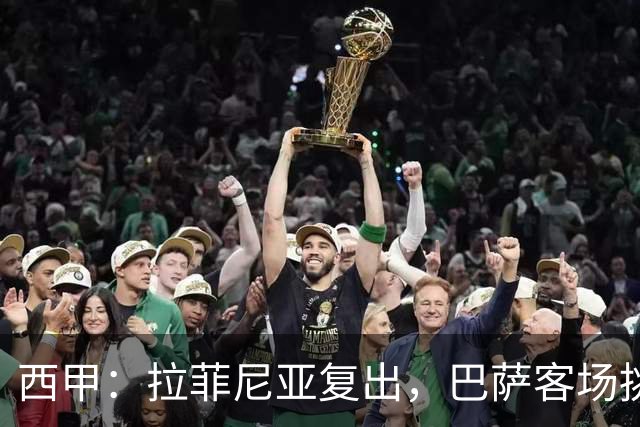 西甲：拉菲尼亚复出，巴萨客场挑战贝蒂斯，备战国家德比