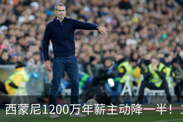 西蒙尼1200万年薪主动降一半！14年带马竞工资帽仅亿却排西甲第二：他一走球队或变瓦伦西亚