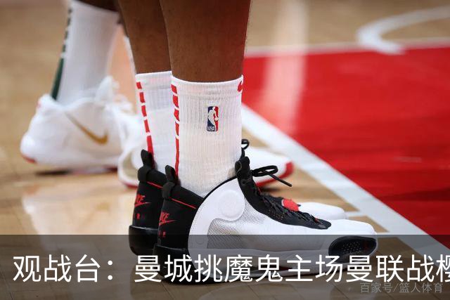观战台：曼城挑魔鬼主场曼联战樱桃 巴萨皇马国家德比