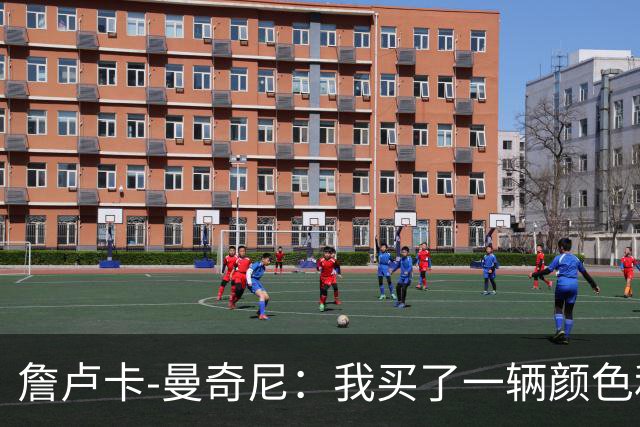 詹卢卡-曼奇尼：我买了一辆颜色和罗马相近的自行车