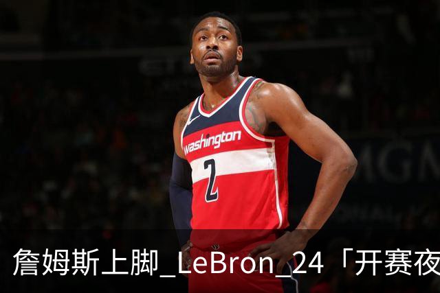 詹姆斯上脚 LeBron 24「开赛夜」配色迎来新赛季首秀