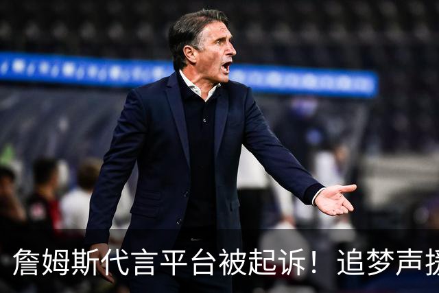 詹姆斯代言平台被起诉！追梦声援：凭什么NBA能合作 球员却不能