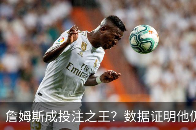 詹姆斯成投注之王？数据证明他仍是流量核心 东契奇排第二却差距明显