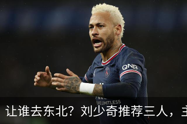 让谁去东北？刘少奇推荐三人，主席为何最终因这三点选定林彪呢？