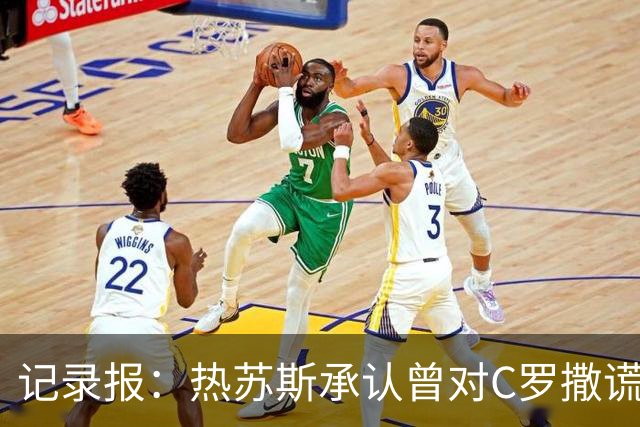 记录报：热苏斯承认曾对C罗撒谎，葡足协本能完全避免事件爆发