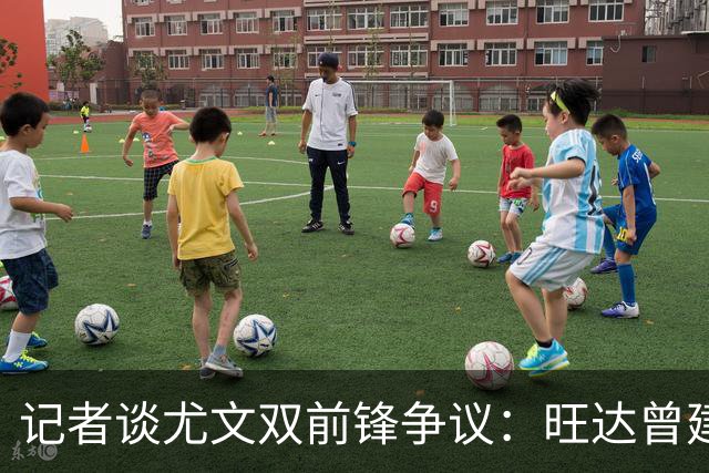 记者谈尤文双前锋争议：旺达曾建议斯帕莱蒂用二弟搭档劳塔罗