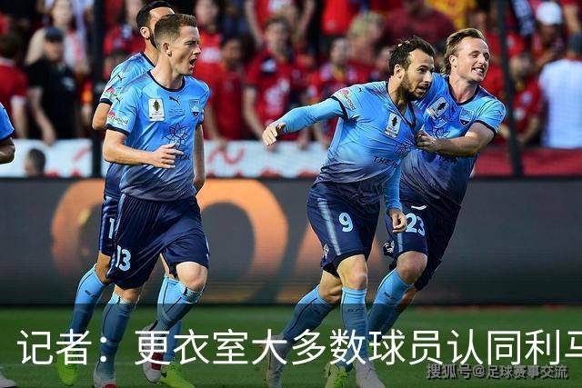 记者：更衣室大多数球员认同利马，现在内部士气十分低迷