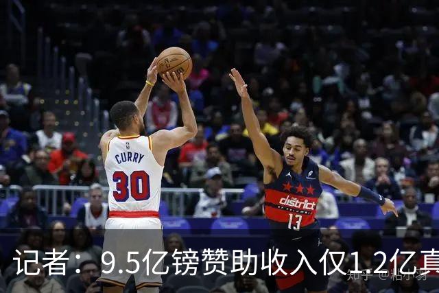 记者：9.5亿镑赞助收入仅1.2亿真实 曼城9个赛季违规指控全部成立