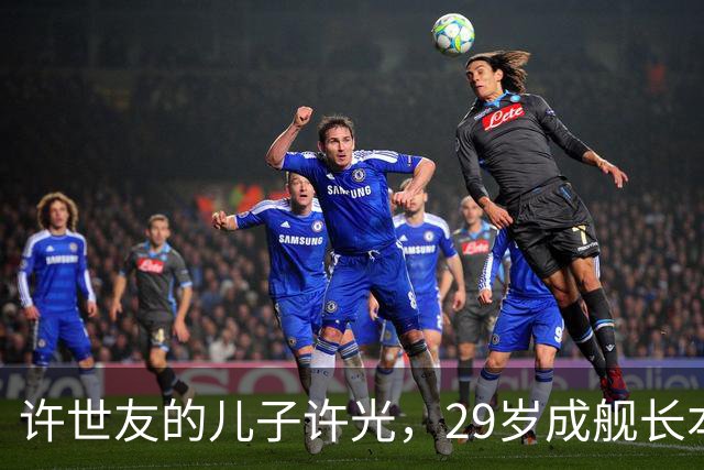 许世友的儿子许光，29岁成舰长本前途无量，却甘愿替父尽孝转业回家