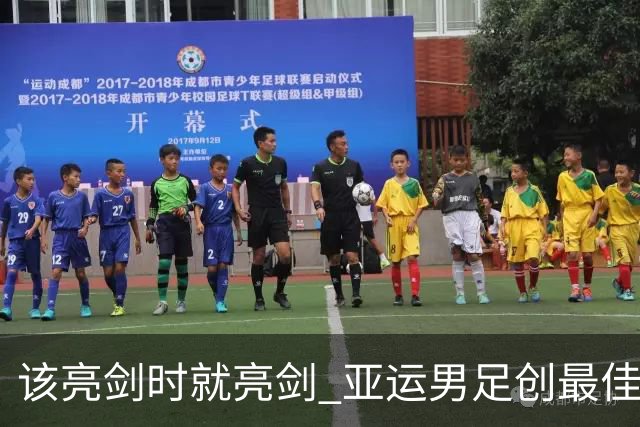 该亮剑时就亮剑 亚运男足创最佳战绩的秘诀是什么？