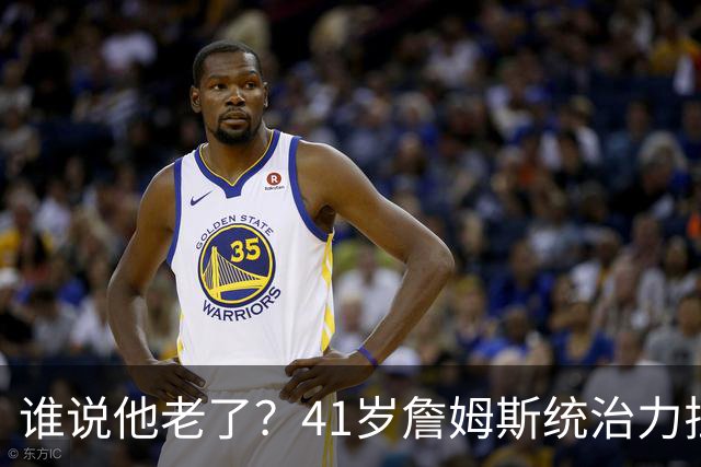 谁说他老了？41岁詹姆斯统治力拉满，打老东家不手软，领跑篮板榜