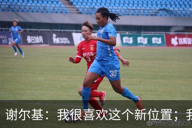 谢尔基：我很喜欢这个新位置；我和齐达内关系非常好