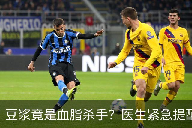 豆浆竟是血脂杀手？医生紧急提醒：不想血管堵塞，这4样东西少吃