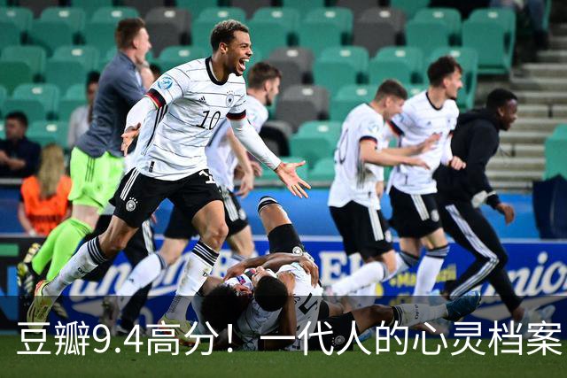 豆瓣9.4高分！一代人的心灵档案