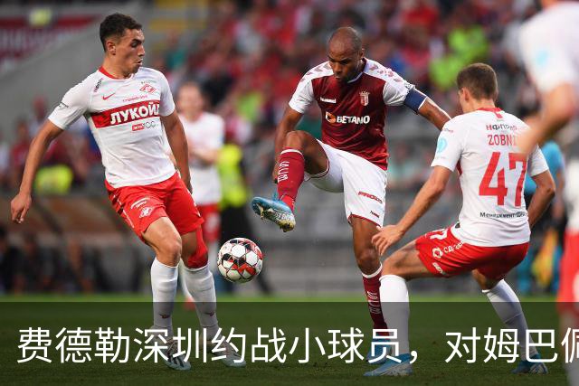 费德勒深圳约战小球员，对姆巴佩参与设计足球鞋充满期待