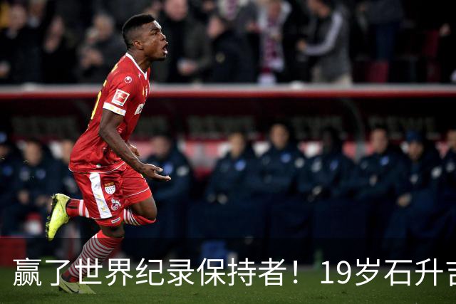 赢了世界纪录保持者！19岁石升吉1：23：32夺冠，中国田径第200金