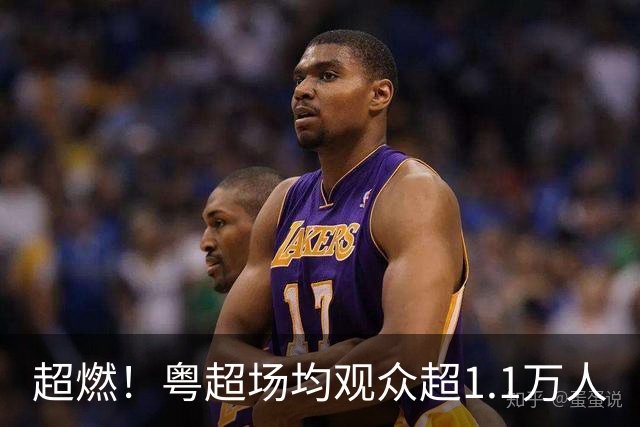 超燃！粤超场均观众超1.1万人