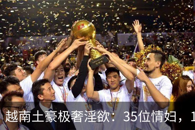 越南土豪极奢淫欲：35位情妇，19辆顶级豪车，人称现代韦小宝