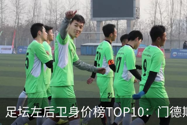 足坛左后卫身价榜TOP10：门德斯居首，英超5人上榜