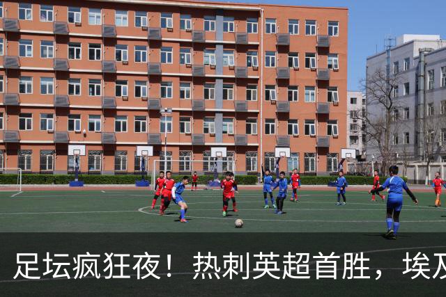 足坛疯狂夜！热刺英超首胜，埃及法老土超8场8球，马丁内利献绝杀