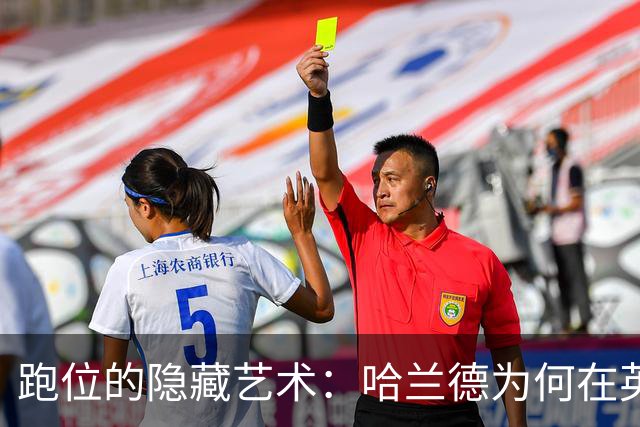 跑位的隐藏艺术：哈兰德为何在英超几乎不越位