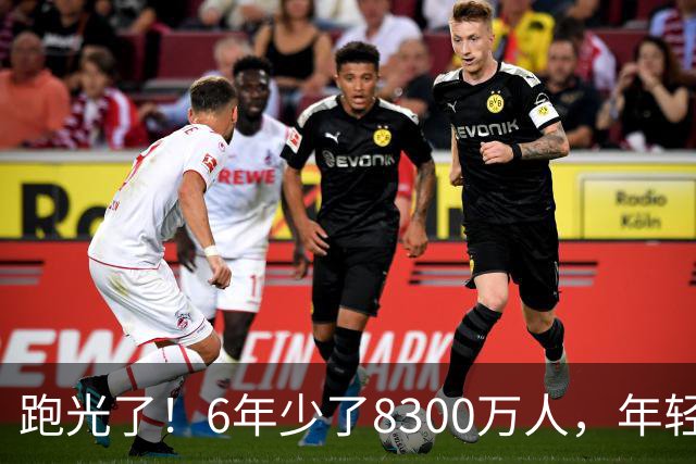 跑光了！6年少了8300万人，年轻人说不交就不交，问题出在哪？