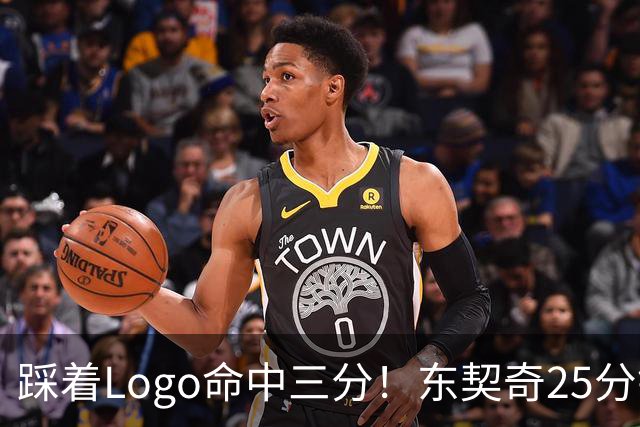 踩着Logo命中三分！东契奇25分钟23分打卡 湖媒高呼迎MVP赛季