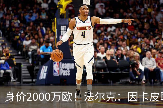 身价2000万欧！法尔克：因卡皮耶受伤，阿森纳考虑冬窗签金玟哉