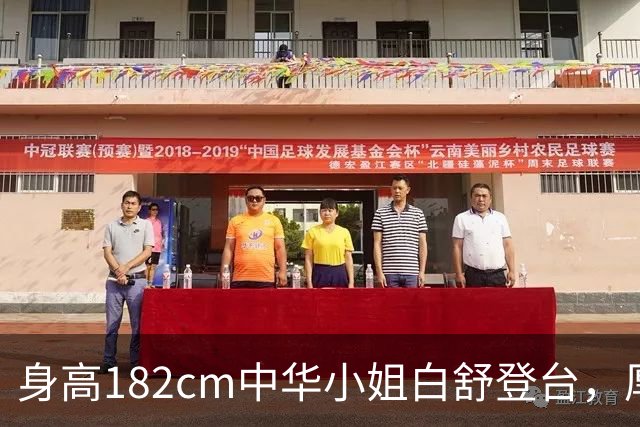 身高182cm中华小姐白舒登台，厚底高跟加持，气场碾压全场