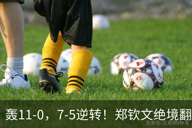 轰11-0，7-5逆转！郑钦文绝境翻盘，接近中网冠军，对手心态乱了