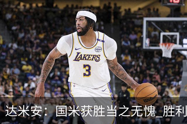 达米安：国米获胜当之无愧 胜利让人更加满足
