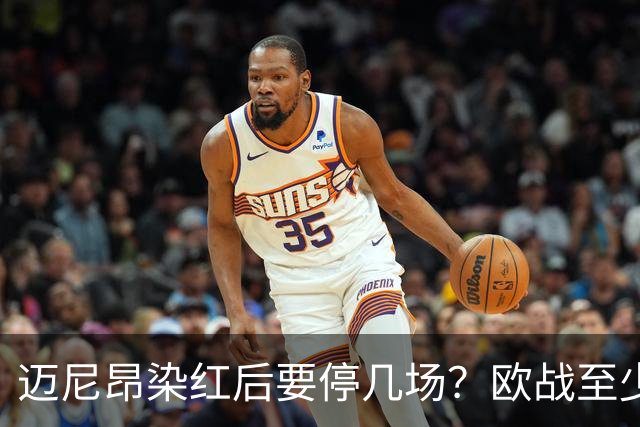 迈尼昂染红后要停几场？欧战至少缺1场，德比不受影响