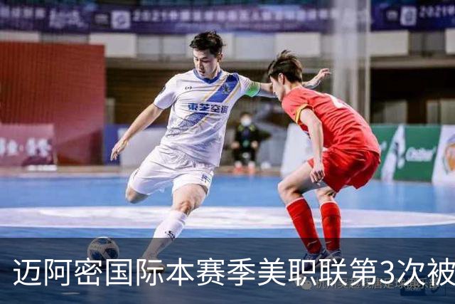 迈阿密国际本赛季美职联第3次被零封，连续26场进球遭终结