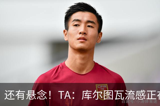 还有悬念！TA：库尔图瓦流感正在康复，有希望最后赶上国家德比