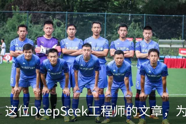 这位DeepSeek工程师的文章，为什么会火爆全网？