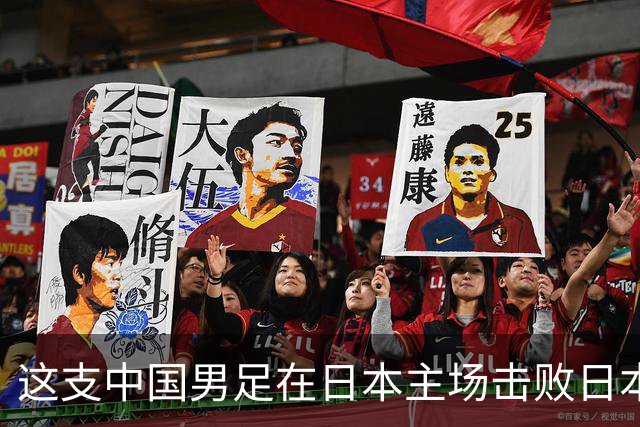 这支中国男足在日本主场击败日本队夺冠！