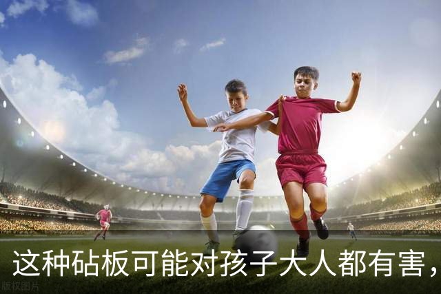 这种砧板可能对孩子大人都有害，强烈建议你换掉