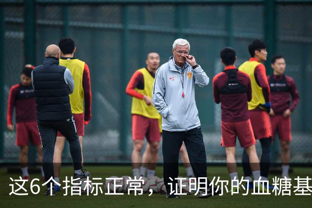 这6个指标正常，证明你的血糖基本没啥大问题，不要再乱检查了
