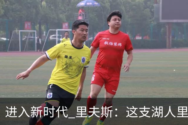 进入新时代 里夫斯：这支湖人里没有自负 大家只想赢球