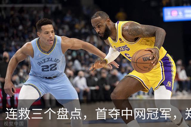 连救三个盘点，首夺中网冠军，郑钦文不仅长得像科比