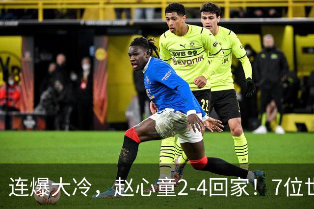 连爆大冷，赵心童2-4回家！7位世界冠军一轮游，卫冕冠军也出局了