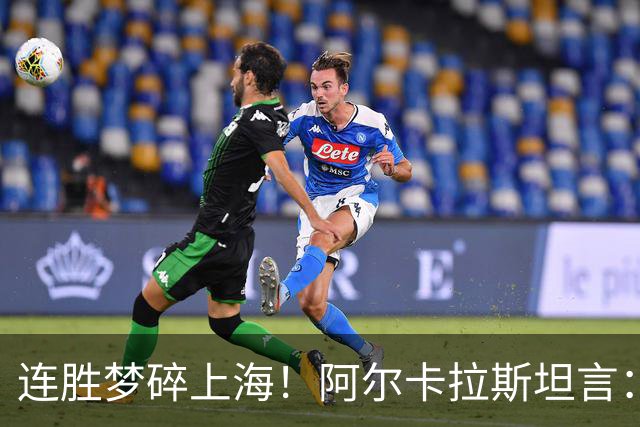 连胜梦碎上海！阿尔卡拉斯坦言：此刻看不到任何正向收获