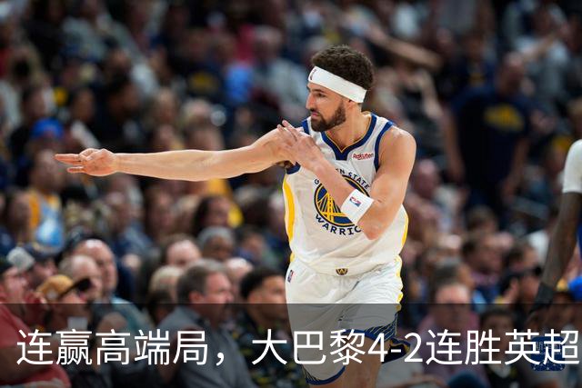 连赢高端局，大巴黎4-2连胜英超全胜的曼城和西甲全胜的巴萨